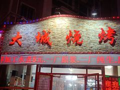 门面-大城·烧烤海鲜大排档(台东店)