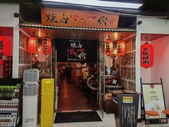 -大阪烧肉BAKA一代(十亩地店)