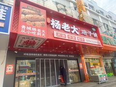 -杨老大焙子月饼干货(宽巷子民族美食街店)