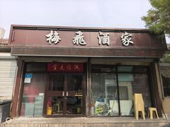-梅飞酒家(名辉豪庭店)