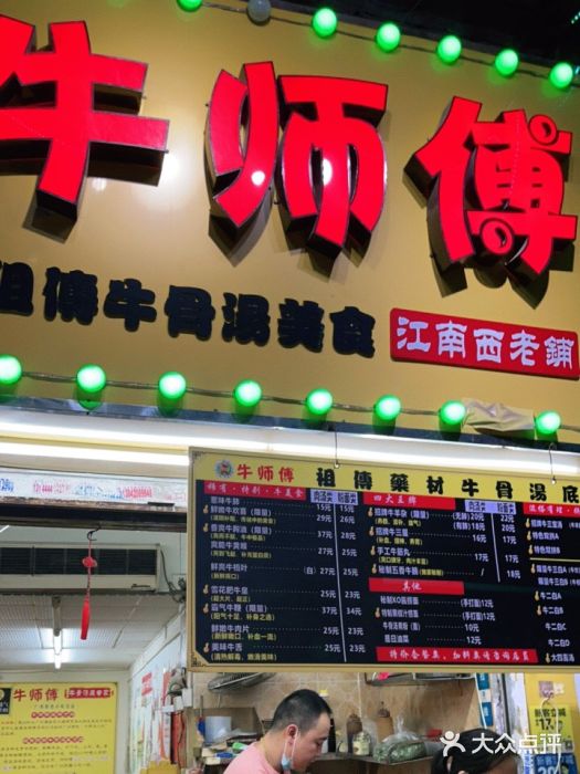 牛师傅广式药膳牛骨汤美食(江南西店)门面图片