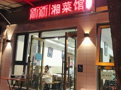 门面-新新湘菜馆(新中街二条店)