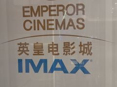 -英皇电影城(英皇集团中心IMAX店)