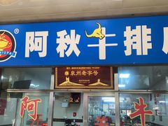 -阿秋牛排(湖心街店)