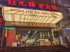 -红九格老火锅(三峡广场店)