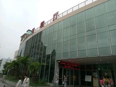 -复旦大学本部-食堂