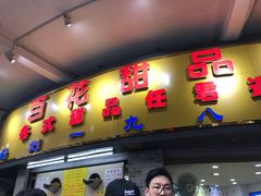 门面-百花传统甜品店(原址店)
