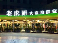 -老虎滩大连海鲜烧烤(水游城店)