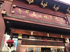 -老爷庙风味美食府(魏都大道店)