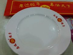 -老边饺子馆(东单店)