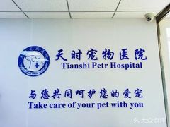 -天时宠物医院24小时疑难病例会诊中心(顾乡大街总院)