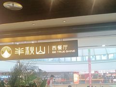 -半秋山西餐厅(巴南万达广场店)