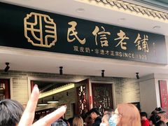 -民信老铺(双皮奶博物馆店)