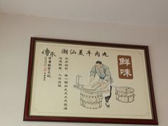 -潮汕美牛肉丸火锅店(天宁寺店)