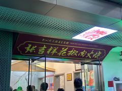 -张吉祥花椒肉火烧(老潍县美食城店)