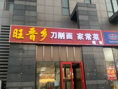 门面-旺晋乡刀削面(贵派大厦店)