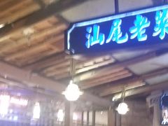门面-左庭右院鲜牛肉火锅(新梅广场店)