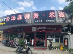 门面-红丫骨汤麻辣烫(汽车站店)