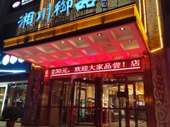 -湘川御品·湘菜(准噶尔大厦店)