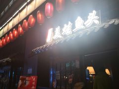 门面-宽口美蛙鱼头(大唐西市店)
