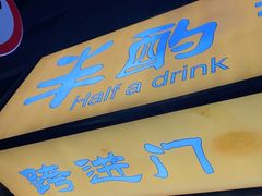 -半酌烧烤小酒馆(南京东路店)