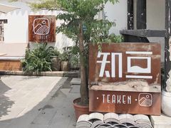 -知亘茶食