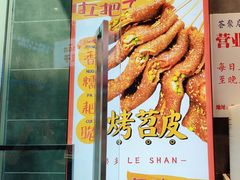 -乐乐姐超级土豆(荟聚店)