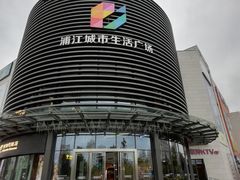 -浦江城市生活广场(江月路店)