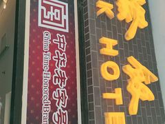 门面-国际饭店·帆声西饼屋(黄河路店)