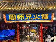 -周师兄大刀腰片火锅(解放碑总店)
