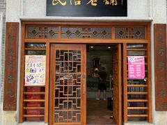 门面-民信老铺(双皮奶博物馆店)
