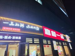 -嘉和一品粥(马家堡店)