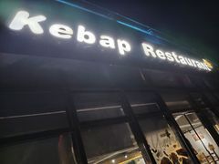 -土耳其卡巴布清真餐厅(西安店)