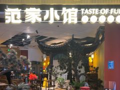 -范家小馆·烤鸭新京菜(金融街店)