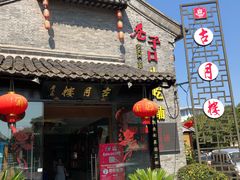 门面-留芳·文旅古月楼(老街店)