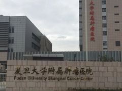 -复旦大学附属肿瘤医院(徐汇院区)