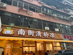 -南街清补凉(黄贝岭店)