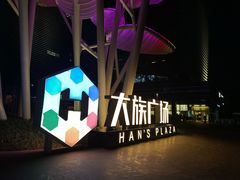 -大族广场Mall&More