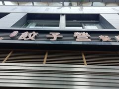 -双福饺子营餐厅(财富广场店)