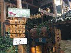 门面-侯家庄私房菜馆观景餐厅