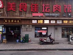 门面-盛京美食佳坛肉馆(沈阳总店)