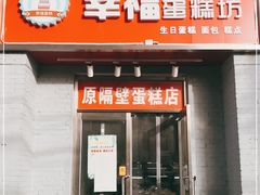 门面-幸福蛋糕坊(金顶街店)