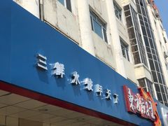 -东方饺子王(新阳路店)