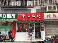 章云板鸭-章云板鸭(马道街店)