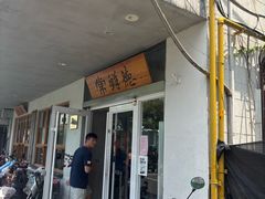 -常鲜德乐购迎桂馒头店(麻巷公寓店)