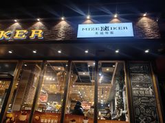 -美滋每客(亲贤北街店)