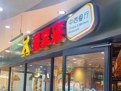 -豪享来中西餐厅(隆昌店)
