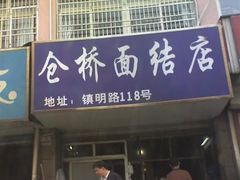 店面-仓桥面结店