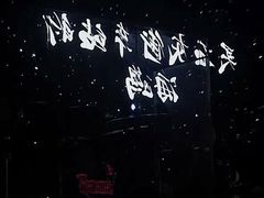 -MOSSO音乐酒吧·live house(南京旗舰店)