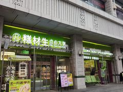 -糕材生•糕点•生日蛋糕(钟楼街店)